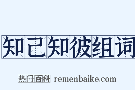 知己知彼组词是什么意思的图片